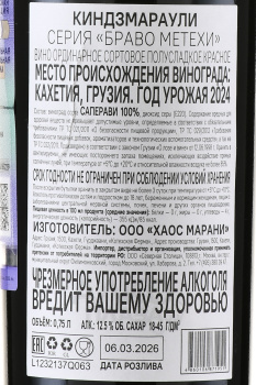 Вино Браво Метехи Киндзмараули 0.75 л красное полусладкое