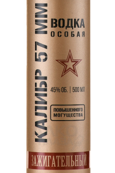 Водка Калибр 57 мм Зажигательный 0.5 л
