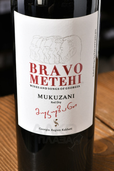 Вино Браво Метехи Мукузани 0.75 л красное сухое