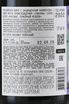 Вино Рислинг Семейный Резерв Имение Сикоры 0.75 л белое сухое