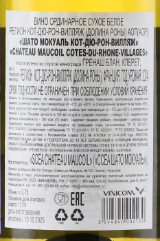 Chateau Maucoil Cotes du Rhone Villages - вино Шато Мокуаль Кот-Дю-Рон-Вилляж 0.75 л белое сухое