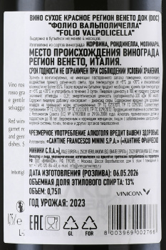 Folio Valpolicella Cantine Francesco Minini - вино Кантине Франческо Минини Фолио Вальполичелла 0.75 л красное сухое