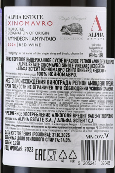 Alpha Estate Xinomavro - вино Альфа Истейт Ксиномавро 0.75 л красное сухое