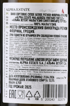 Alpha Estate Malagouzia Single Vineyard Turtles - вино Альфа Эстейт Малагузия Сингл Винъярд Тёртлс 0.75 л белое сухое