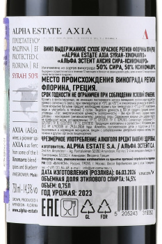 Alpha Estate Axia Syrah-Xinomavro - вино Альфа Эстейт Аксия Сира-Ксиномавро 0.75 л красное сухое