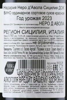 Nadaria Nero d’Avola Sicilia DOC - вино Надария Неро д’Авола Сицилия ДОК 0.75 л красное сухое