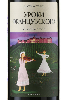 Вино Уроки французского Красностоп 0.75 л красное сухое