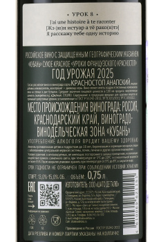 Вино Уроки французского Красностоп 0.75 л красное сухое