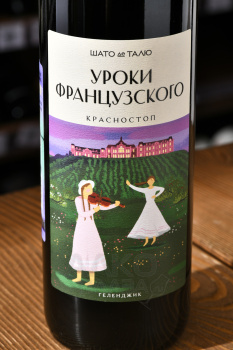 Вино Уроки французского Красностоп 0.75 л красное сухое