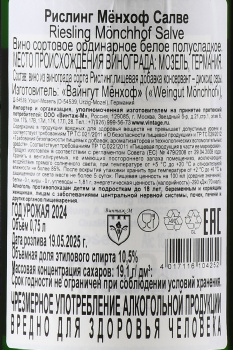 Monchhof Salve Riesling - вино Менхоф Салве Рислинг 0.75 л белое полусладкое