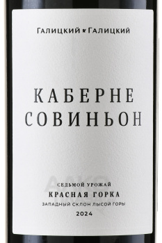 Вино Каберне Совиньон Красная Горка Галицкий и Галицкий 0.75 л красное сухое