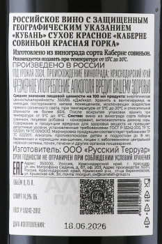 Вино Каберне Совиньон Красная Горка Галицкий и Галицкий 0.75 л красное сухое