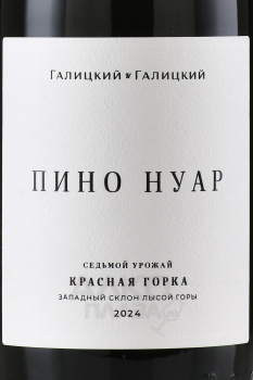 Вино Пино Нуар Красная Горка Галицкий и Галицкий 0.75 л красное сухое
