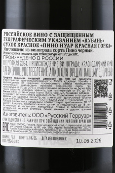 Вино Пино Нуар Красная Горка Галицкий и Галицкий 0.75 л красное сухое