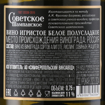 Шампанское Советское 0.75 л белое полусладкое