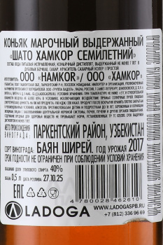 Chateau Нamkor - коньяк Шато Хамкор 7 лет 0.5 л
