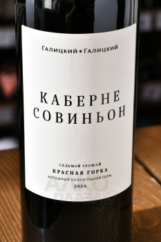 Вино Каберне Совиньон Красная Горка Галицкий и Галицкий 0.75 л красное сухое