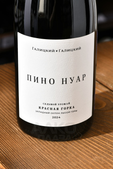Вино Пино Нуар Красная Горка Галицкий и Галицкий 0.75 л красное сухое