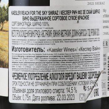 Kaesler Reach For The Sky Shiraz - вино Кеслер Рич Фо Зе Скай Шираз 0.75 л красное сухое