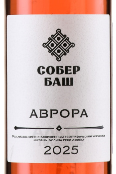 Вино Аврора Собер Баш 0.75 л сухое розовое