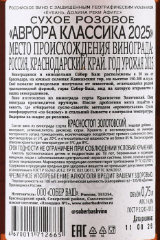 Вино Аврора Собер Баш 0.75 л сухое розовое