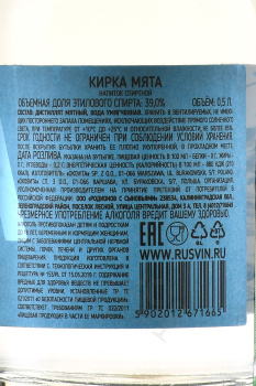 Дистиллят Кирка Мята 0.5 л