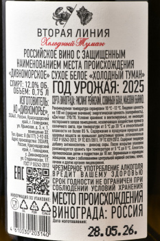 Вино Холодный Туман Вторая Линия 0.75 л белое сухое