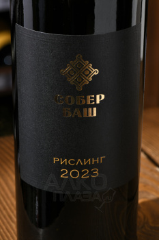 Вино Собер Баш Рислинг 0.75 л белое сухое