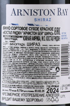 Arniston Bay Shiraz - вино Арнистон Бей Шираз 0.75 л красное сухое