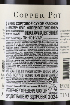 Copper Pot Pinot Noir - вино Коппер Пот Пино Нуар 0.75 л красное сухое