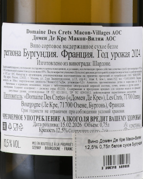 Domaine des Crets Macon-Villages - вино Домен Де Кре Макон-Виляж 0.75 л белое сухое