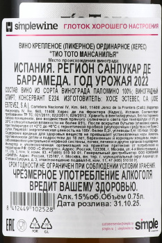 Tio Toto Manzanilla - херес Тио Тото Мансанилья 0.75 л