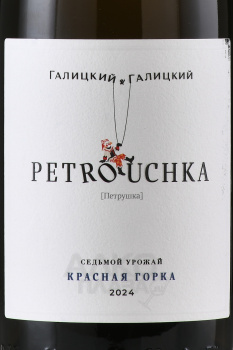 Вино Петрушка Красная Горка 0.75 л белое сухое