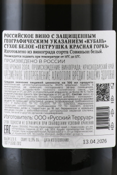 Вино Петрушка Красная Горка 0.75 л белое сухое
