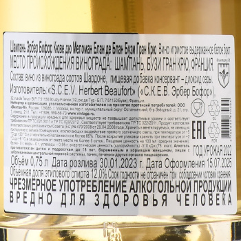 Herbert Beaufort Cuvee du Melomane Blanc de Blancs - шампанское Эрбер Бофор Кюве дю Меломан Блан де Блан 0.75 л