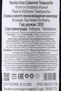 Ramita Cabernet Tempranillo - безалкогольное вино Рамита Каберне Темпранильо 0.75 л красное сухое