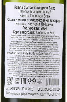 Ramita Sauvignon Blanc - безалкогольное вино Рамита Совиньон Блан 0.75 л белое сухое