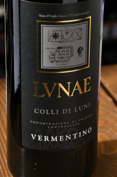 Colli Di Luni Lunae Vermentino Etichetta Nera DOC - вино Колли ди Луни Верментино Этикетта Нера ДОК 0.75 л белое сухое