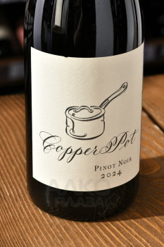 Copper Pot Pinot Noir - вино Коппер Пот Пино Нуар 0.75 л красное сухое