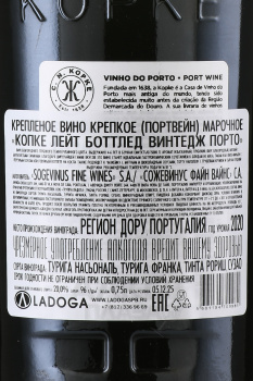 Kopke Late Bottled Vintage Porto - портвейн Копке Лейт Боттлед Винтедж Порто 2020 год 0.75 л