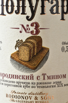 Полугар 3 бородинский с тмином 0.5 л
