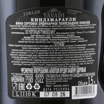 Tavadi Kindzmarauli - вино Тавади Киндзмараули 1.5 л красное полусладкое