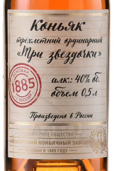 Коньяк Российский Трехлетний Три Звездочки 0.5 л