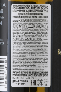 Ronco Margherita Ribolla Gialla - вино Ронко Маргерита Риболла Джалла 0.75 л белое сухое