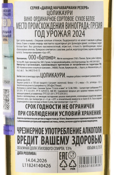  Tsolikauri Reserve Winemaker David Machavariani - вино Цоликаури Мачавариани Вайн Резерв 0.75 л белое сухое