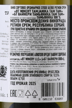 BT Winery Tamjanika Tam Tam - вино БТ Вайнери Тамьяника Там Там 0.75 л белое сухое