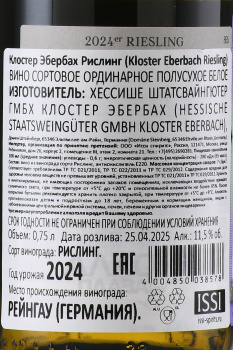 Rheingau Kloster Eberbach Riesling - вино Рейнгау Клостер Эбербах Рислинг 0.75 л белое полусухое