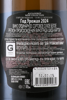 Alexandrov Wine Collection Goruli Mtsvane - вино Александров Горули Мцване 0.75 л белое сухое