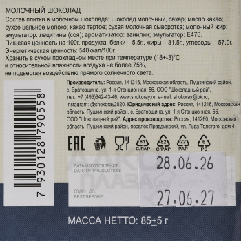 Молочный шоколад Москва плитка 85 гр