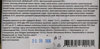 Шоколад Пушкинская Фабрика Дубайский Голд с фисташкой 200 гр